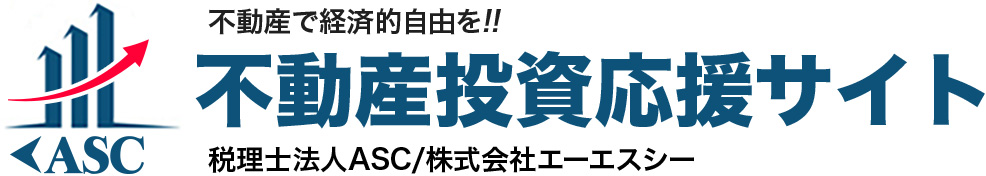 ASC 不動産